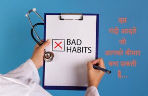 फिट रहना चाहते हैं तो आज ही छोड़ें ये दस गंदी आदतें
